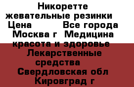 Никоретте, жевательные резинки  › Цена ­ 300 - Все города, Москва г. Медицина, красота и здоровье » Лекарственные средства   . Свердловская обл.,Кировград г.